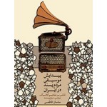 پیدایش موسیقی مردم پسند ایران ساسان فاطمی